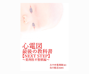 『心電図最後の教科書【NEXT STEP】～薬剤性不整脈編～』の表紙