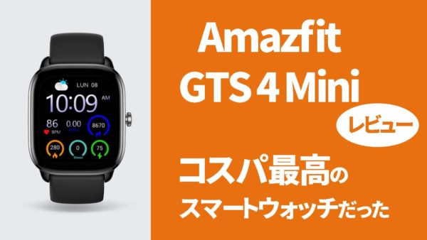 【Amazfit GTS 4 Miniレビュー】超スリムなのに高機能！コスパ最高のスマートウォッチ